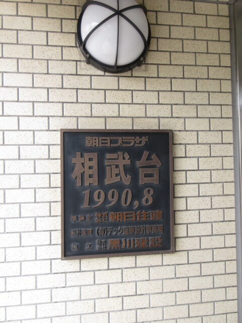 朝日プラザ相武台　404号室の画像